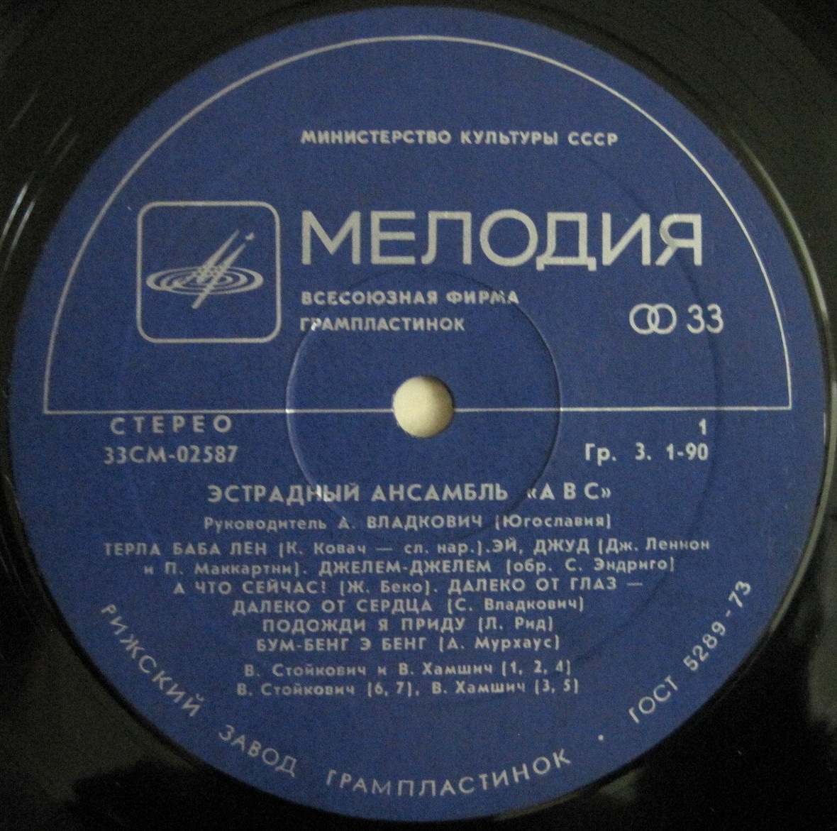 «АВС», эстрадный ансамбль (Югославия), руководитель – А. Владкович