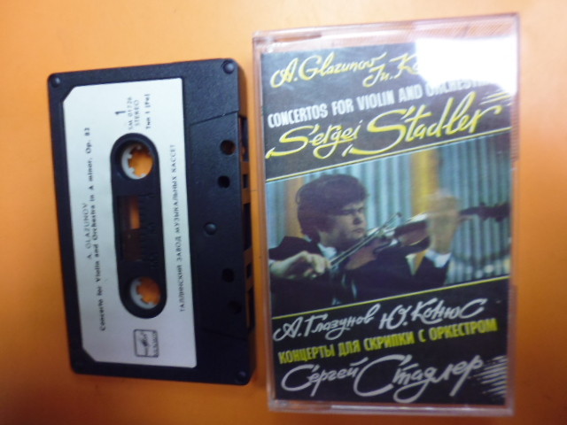 Сергей СТАДЛЕР. Концерты для скрипки с оркестром (Глазунов, Конюс)