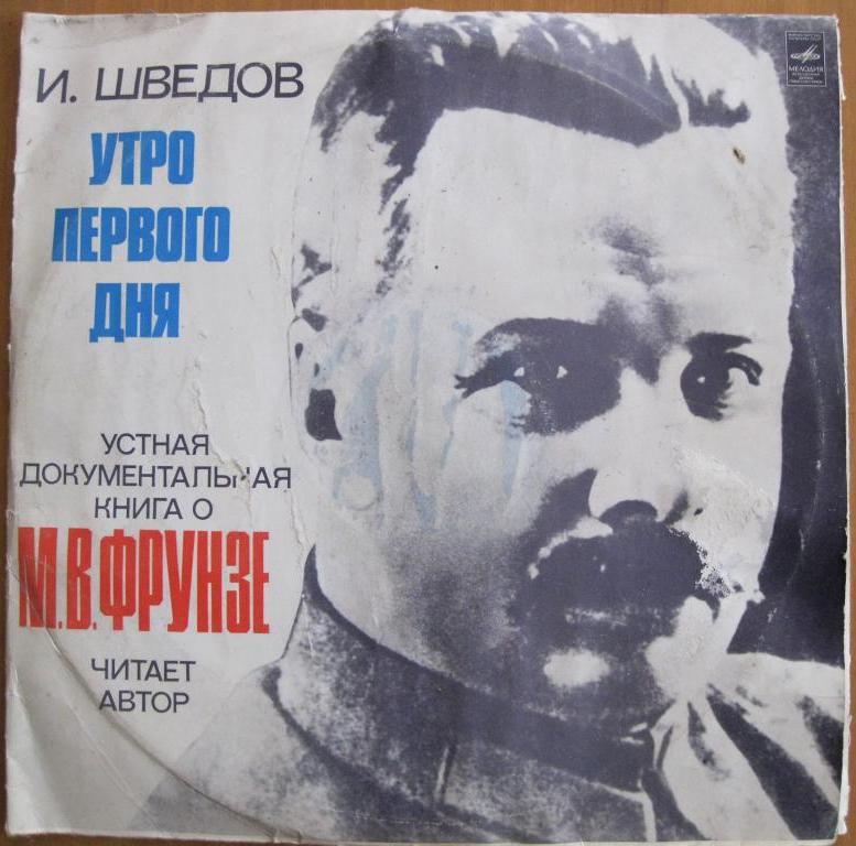 И. ШВЕДОВ. Утро первого дня