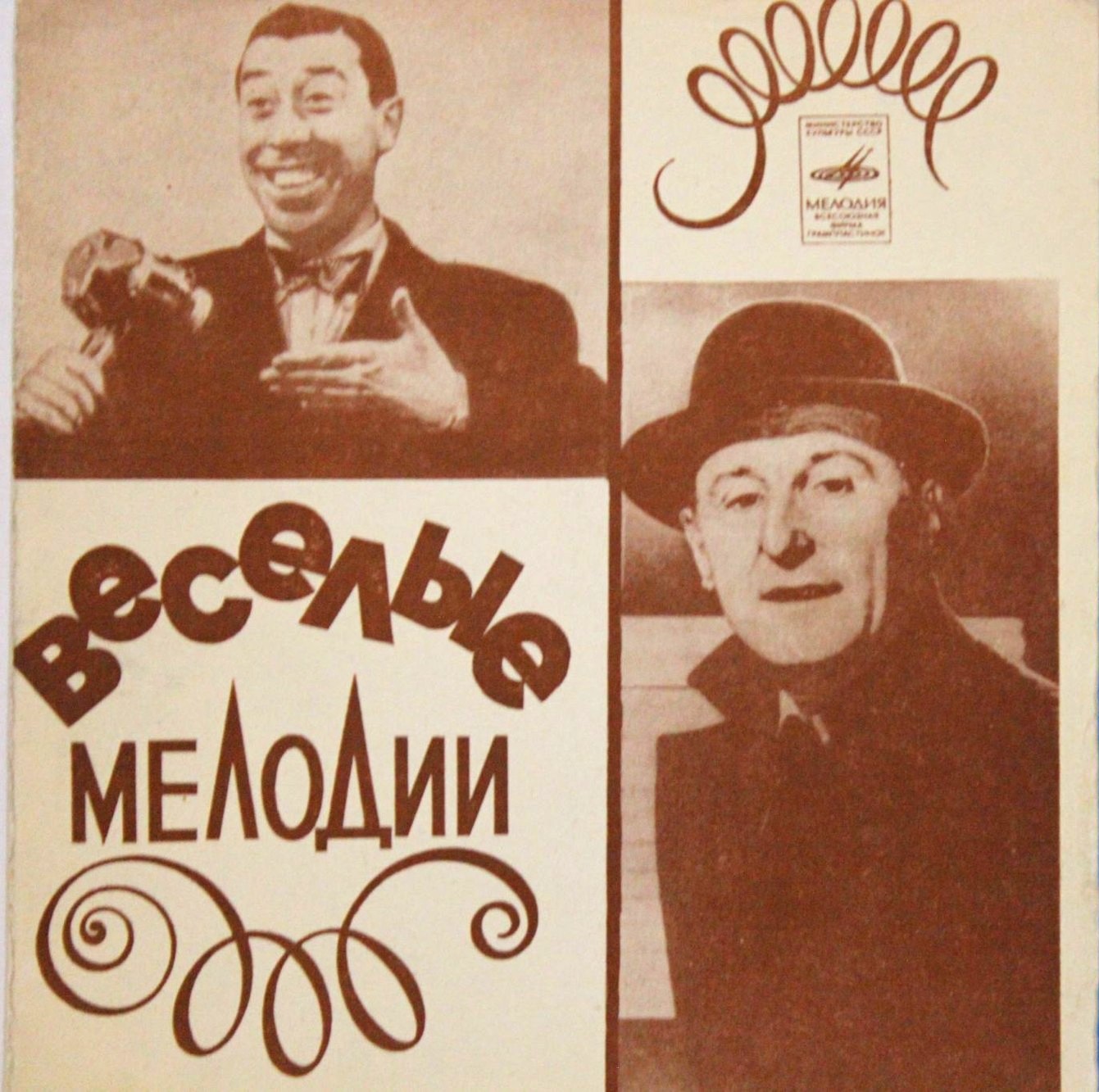 Весёлые мелодии