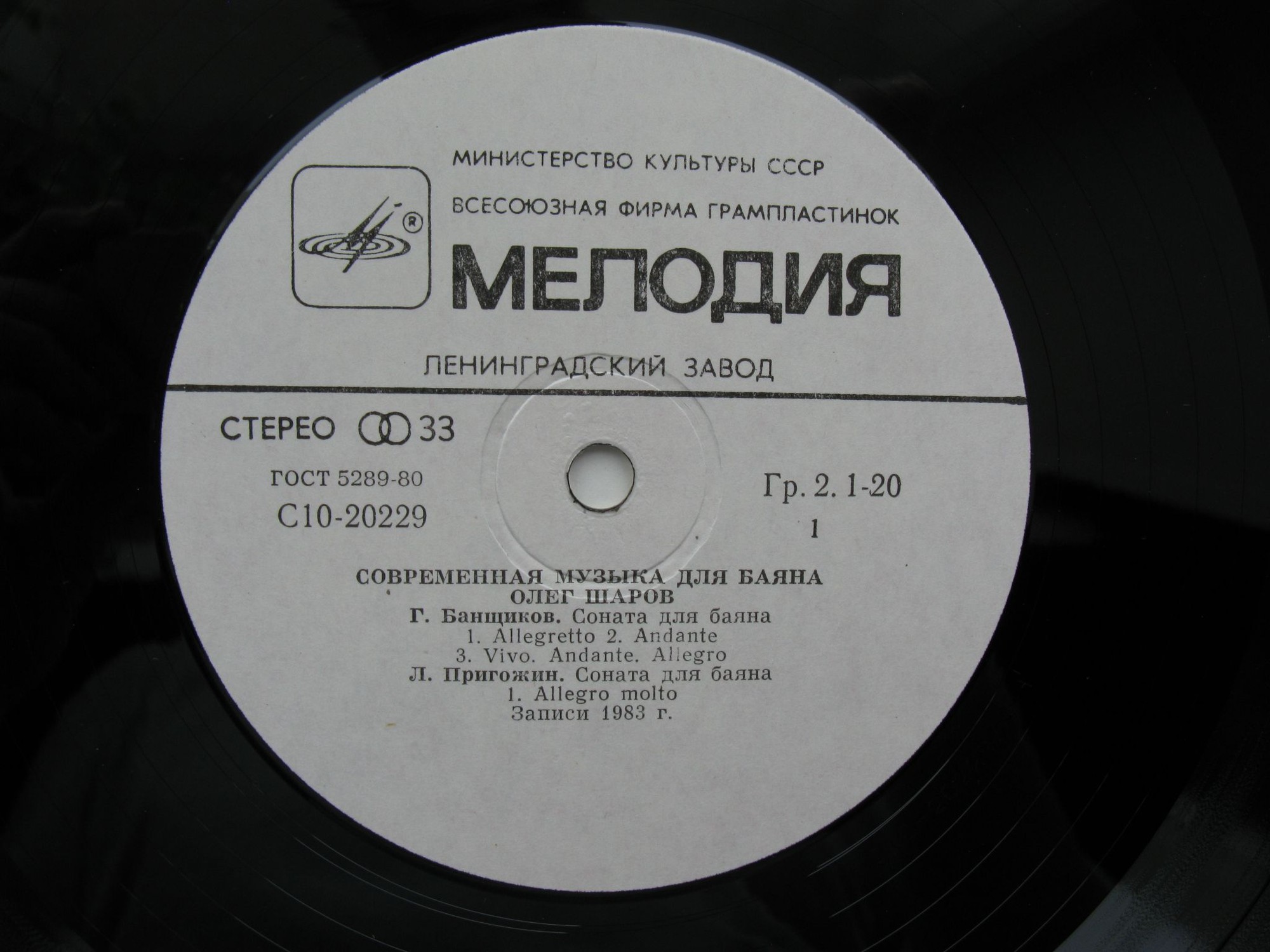 ШАРОВ Олег (баян). «Современная музыка для баяна»;