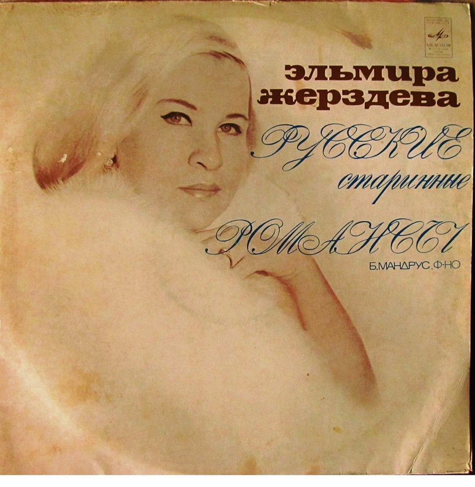 Эльмира ЖЕРЗДЕВА «Русские старинные романсы»
