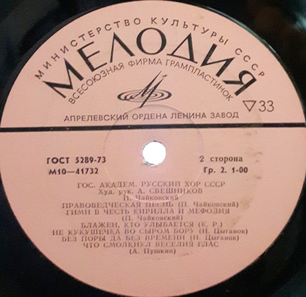 ГОС. АКАДЕМ. РУССКИЙ ХОР СССР, худ. рук. Александр Свешников