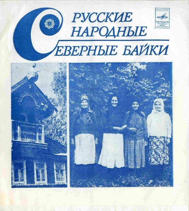 Серия "Поющая душа России", вып. 3. Русские народные северные байки