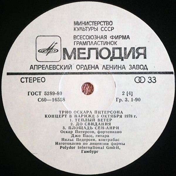 ТРИО ОСКАРА ПИТЕРСОНА (О. Питерсон, фп., Д. Пасс, гитара, Н. Педерсон, контрабас). Концерт в Париже 5 октября 1978 г.