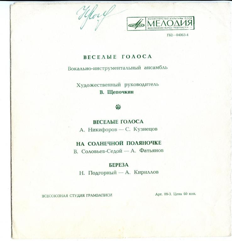 ВИА «Весёлые голоса»