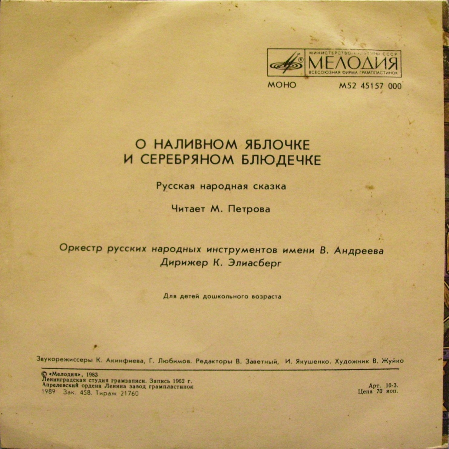 О наливном яблочке и серебряном блюдечке (русская сказка)