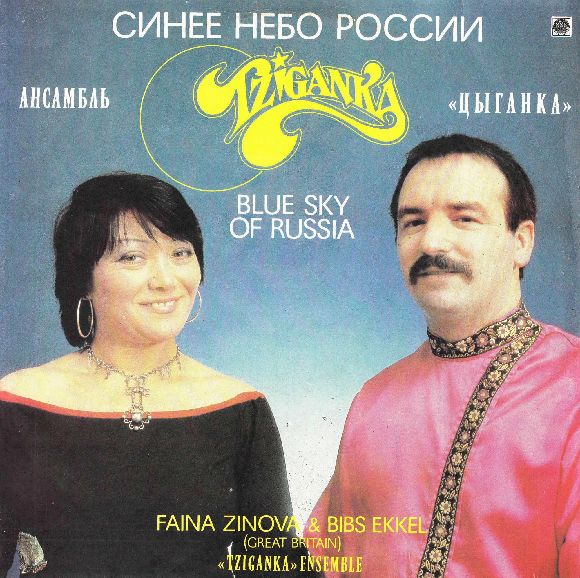 АНСАМБЛЬ «ЦЫГАНКА» (Великобритания) – «Синее небо России»