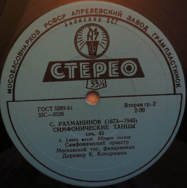 С. РАХМАНИНОВ Симфонические танцы (СО МГФ, К. Кондрашин)