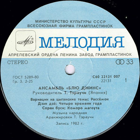 Ансамбль "Блю Джинс" п/р Т. Тэраучи (Япония)