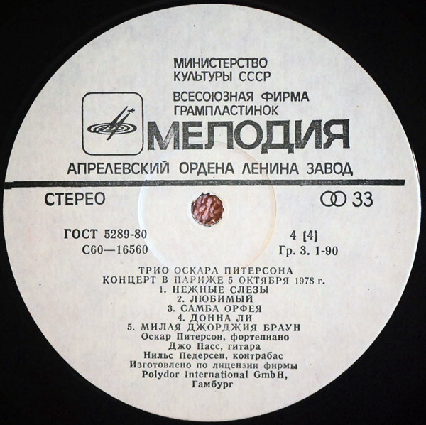 ТРИО ОСКАРА ПИТЕРСОНА (О. Питерсон, фп., Д. Пасс, гитара, Н. Педерсон, контрабас). Концерт в Париже 5 октября 1978 г.