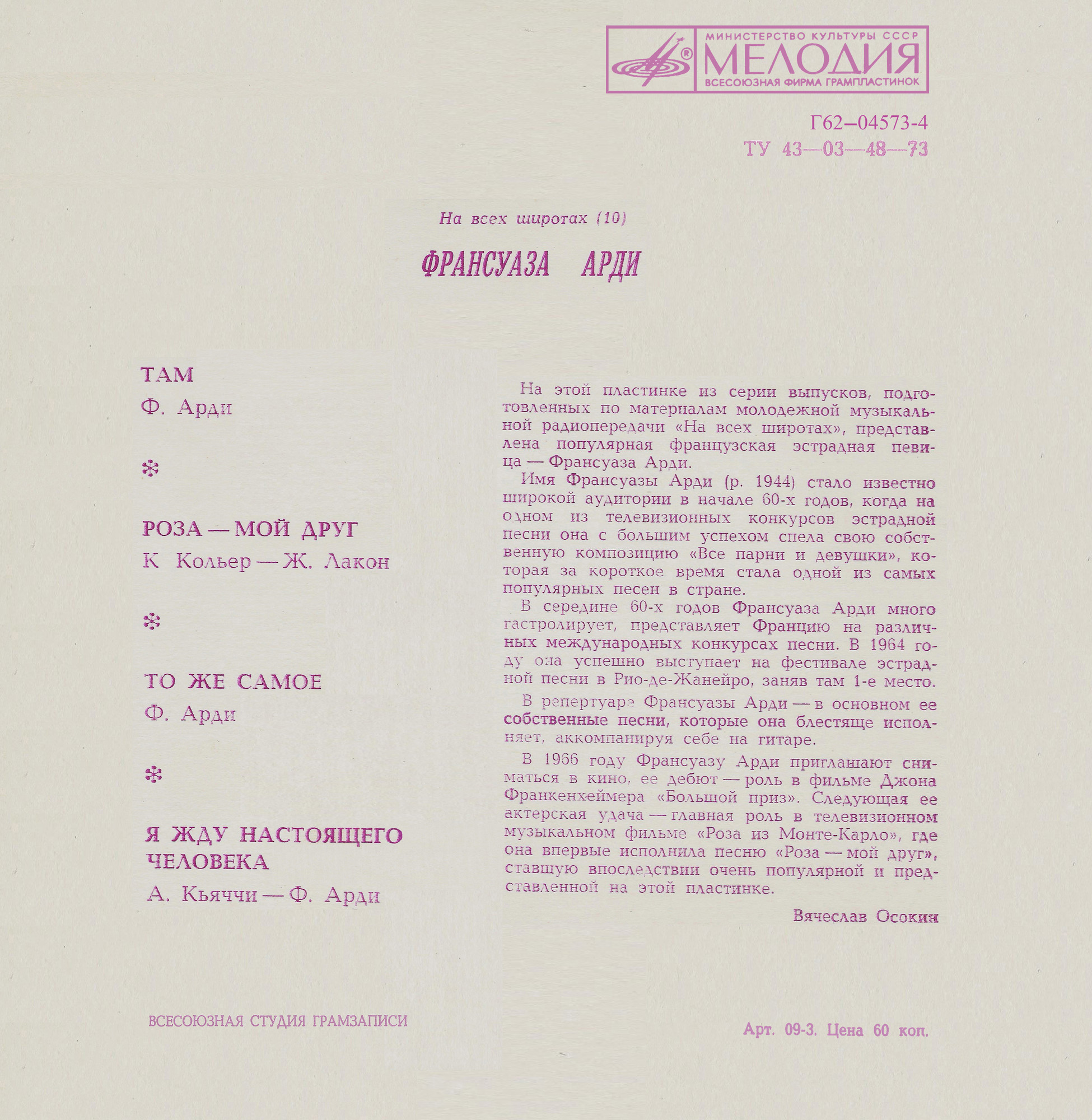 На всех широтах (10). Франсуаза Арди (Франция)