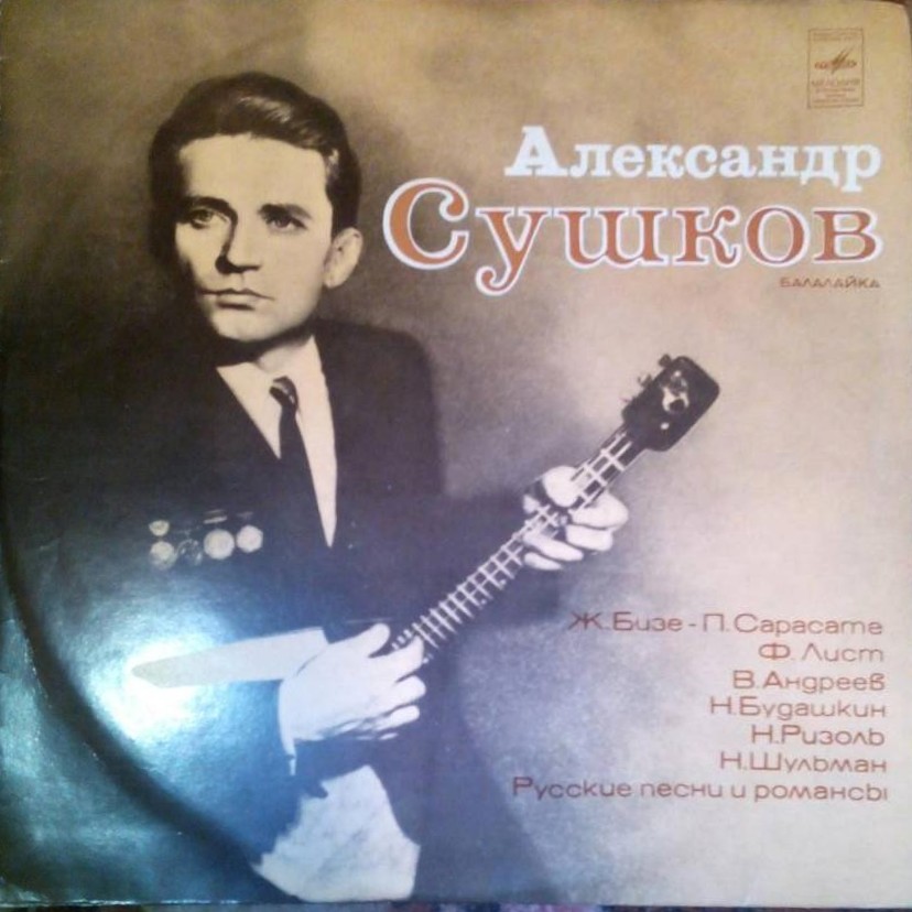 СУШКОВ Александр (балалайка) - старший инженер треста Донбасстрансстрой