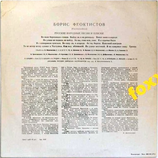 Борис ФЕОКТИСТОВ (балалайка, 1911-1990) "Русские народные песни и пляски"