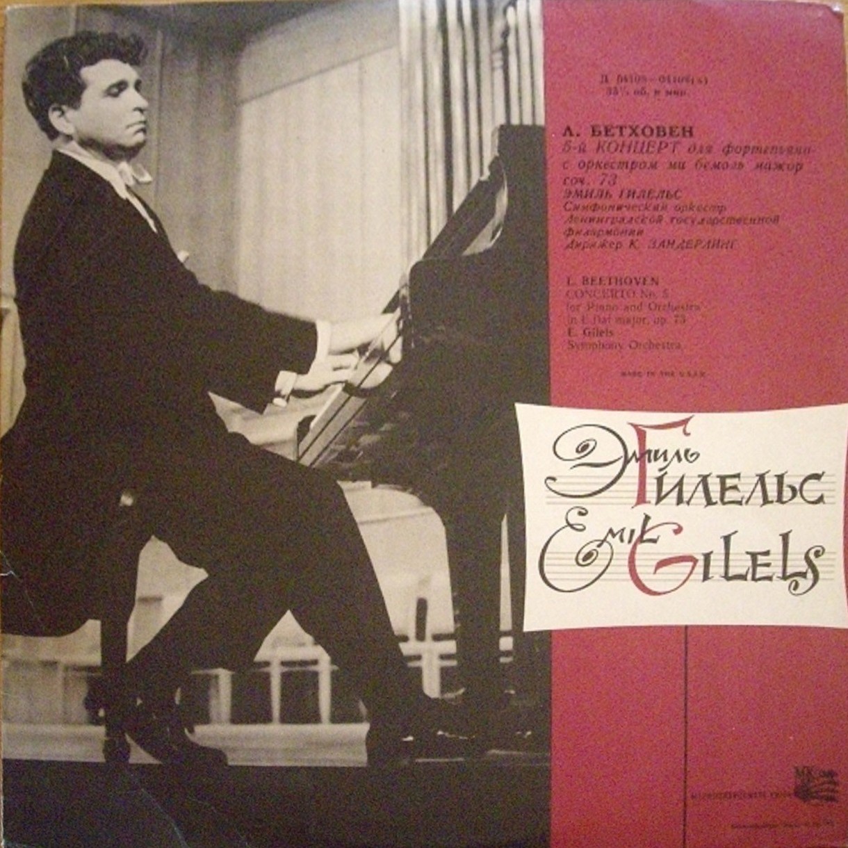 Л. Бетховен: Концерт № 5 для ф-но с оркестром (Э. Гилельс)