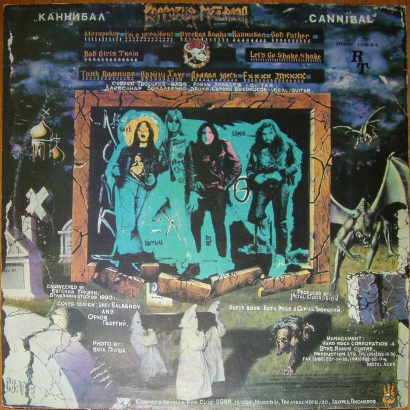 Коррозия Металла - Каннибал
