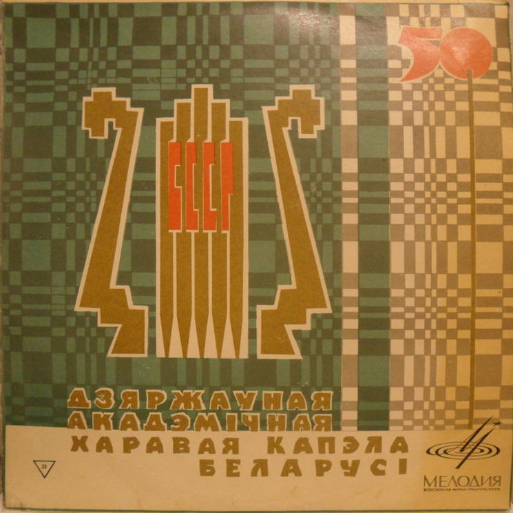 Государственная академическая хоровая капелла БССР, худ. рук. Г. Ширма