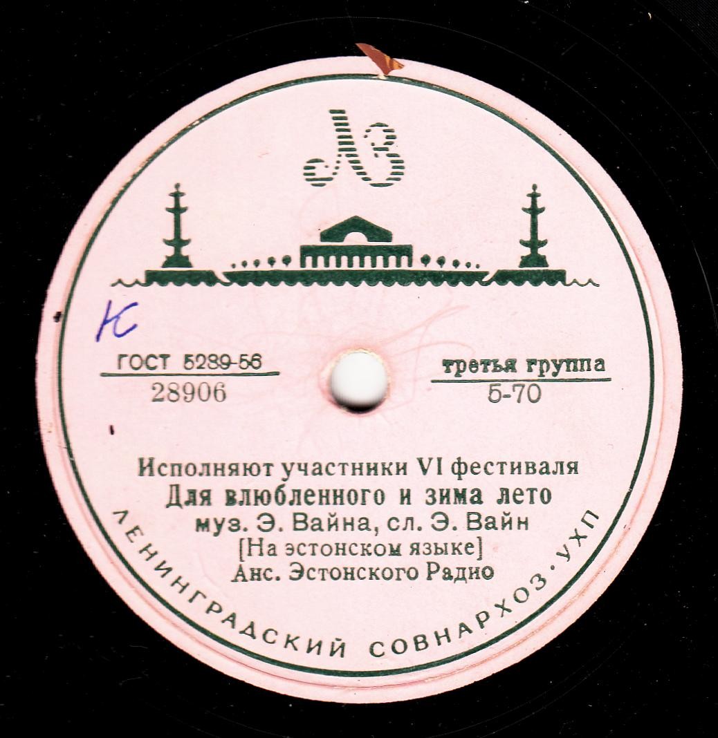 Анс. Эстонского радио - Для влюблённого и зима лето / Хели Ляятс - Чача