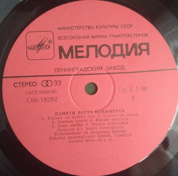 Памяти Берта КЕМПФЕРТА