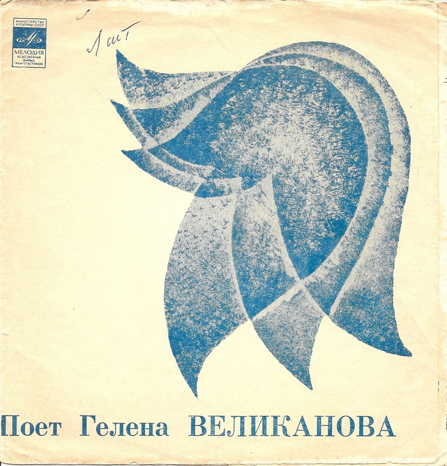 Поёт Гелена Великанова