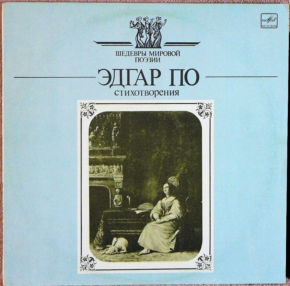 Э. ПО (1809-1849) Стихотворения [Шедевры мировой поэзии]