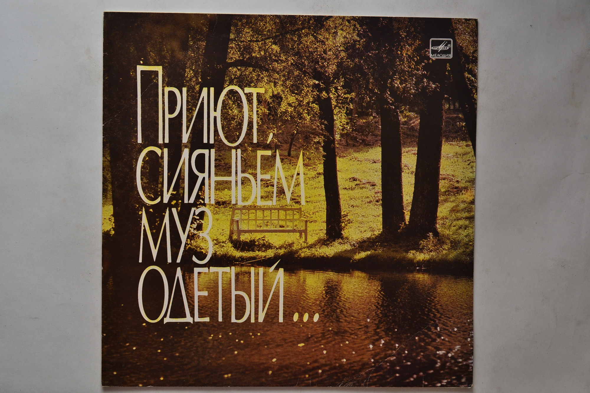 ПРИЮТ, СИЯНЬЕМ МУЗ ОДЕТЫЙ...