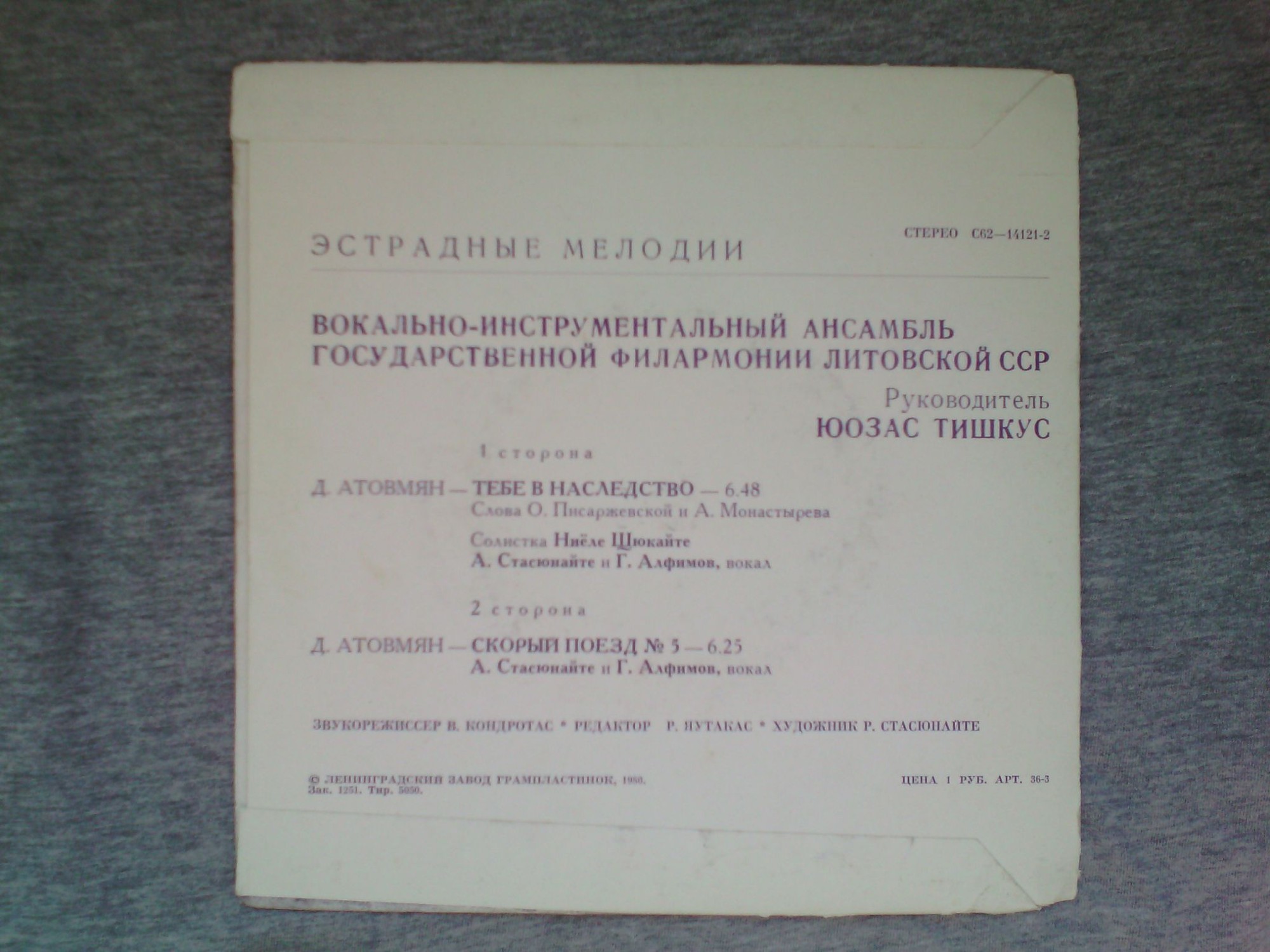 ВИА «ЭСТРАДНЫЕ МЕЛОДИИ», рук. Юозас Тишкус