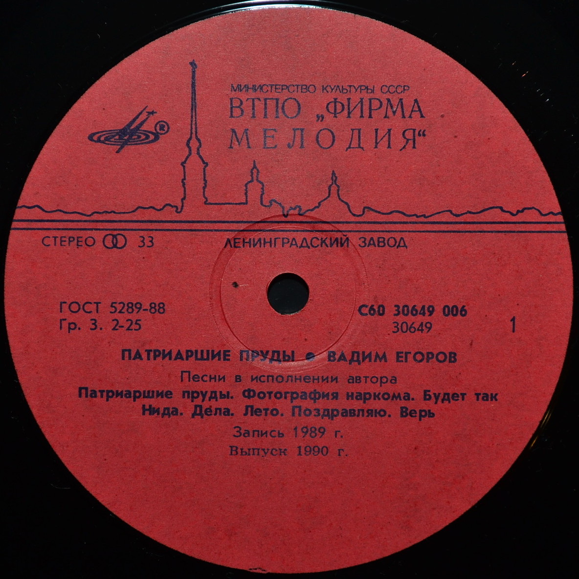 Вадим ЕГОРОВ. «Патриаршие пруды», песни