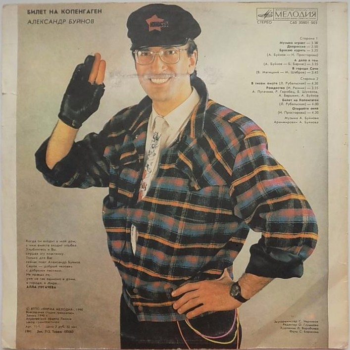 Александр БУЙНОВ: «Билет на Копенгаген»