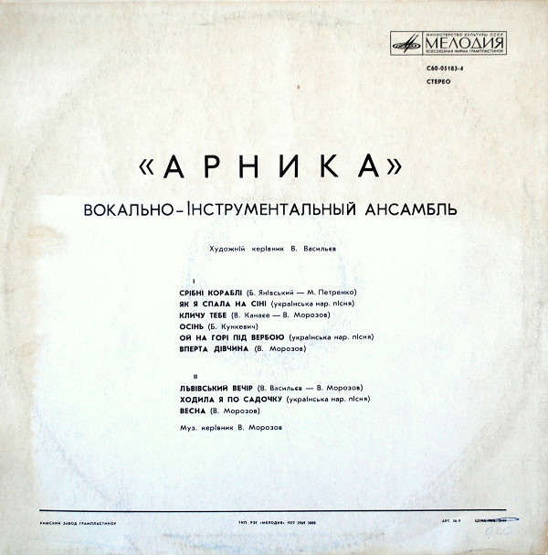 ВИА "Арника"