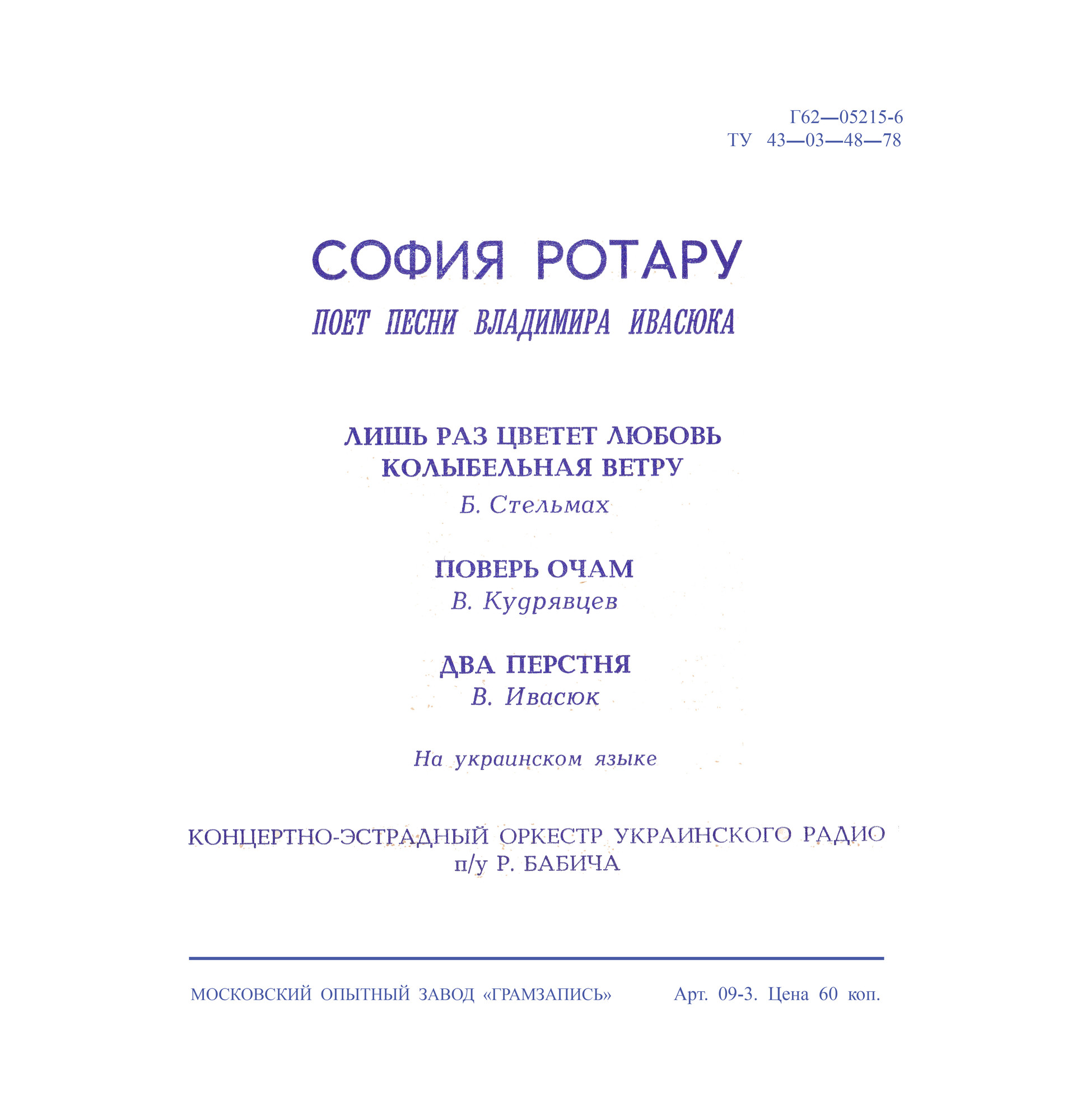 София Ротару поёт песни Владимира Ивасюка