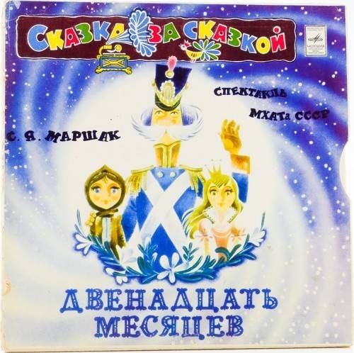 С. Я. Маршак. Двенадцать месяцев