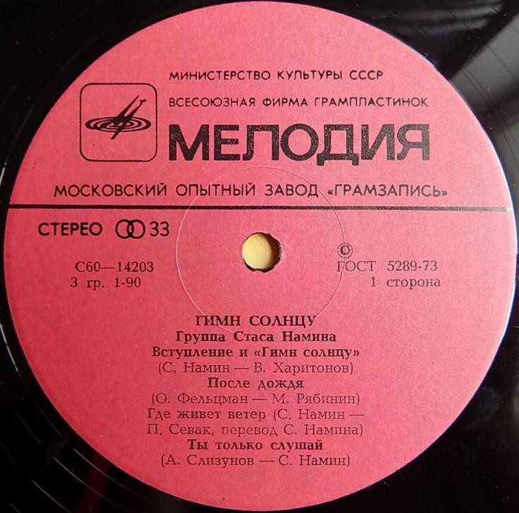 Группа Стаса Намина. Гимн солнцу