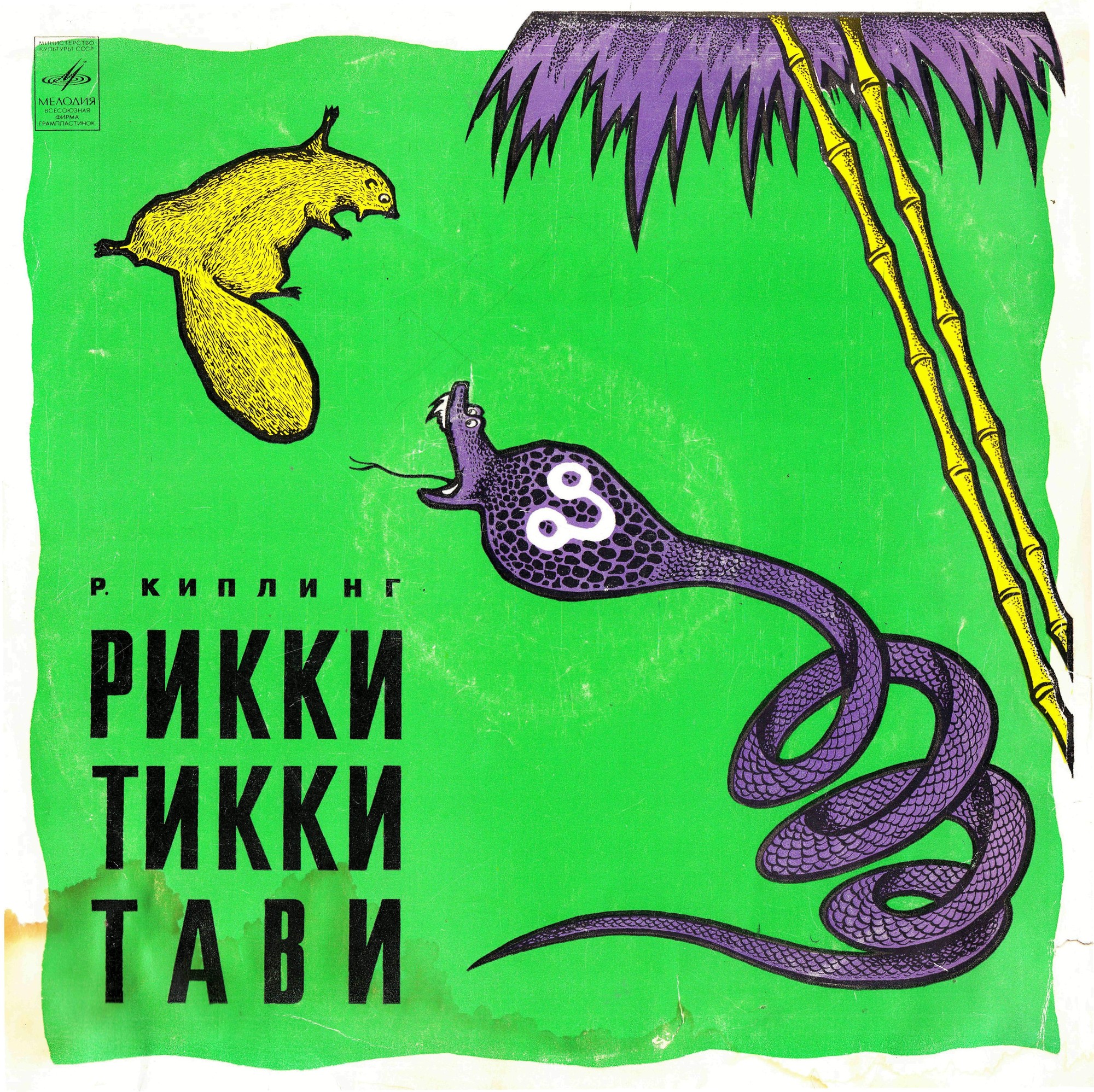 Р. Киплинг. Рикки-Тикки-Тави