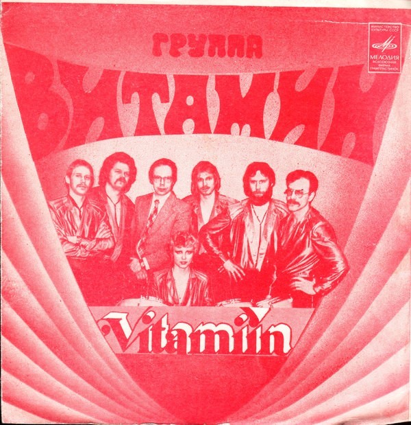 Группа «Витамин»