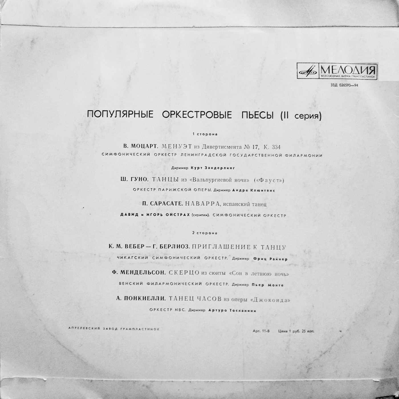 ПОПУЛЯРНЫЕ ОРКЕСТРОВЫЕ ПЬЕСЫ (II серия)