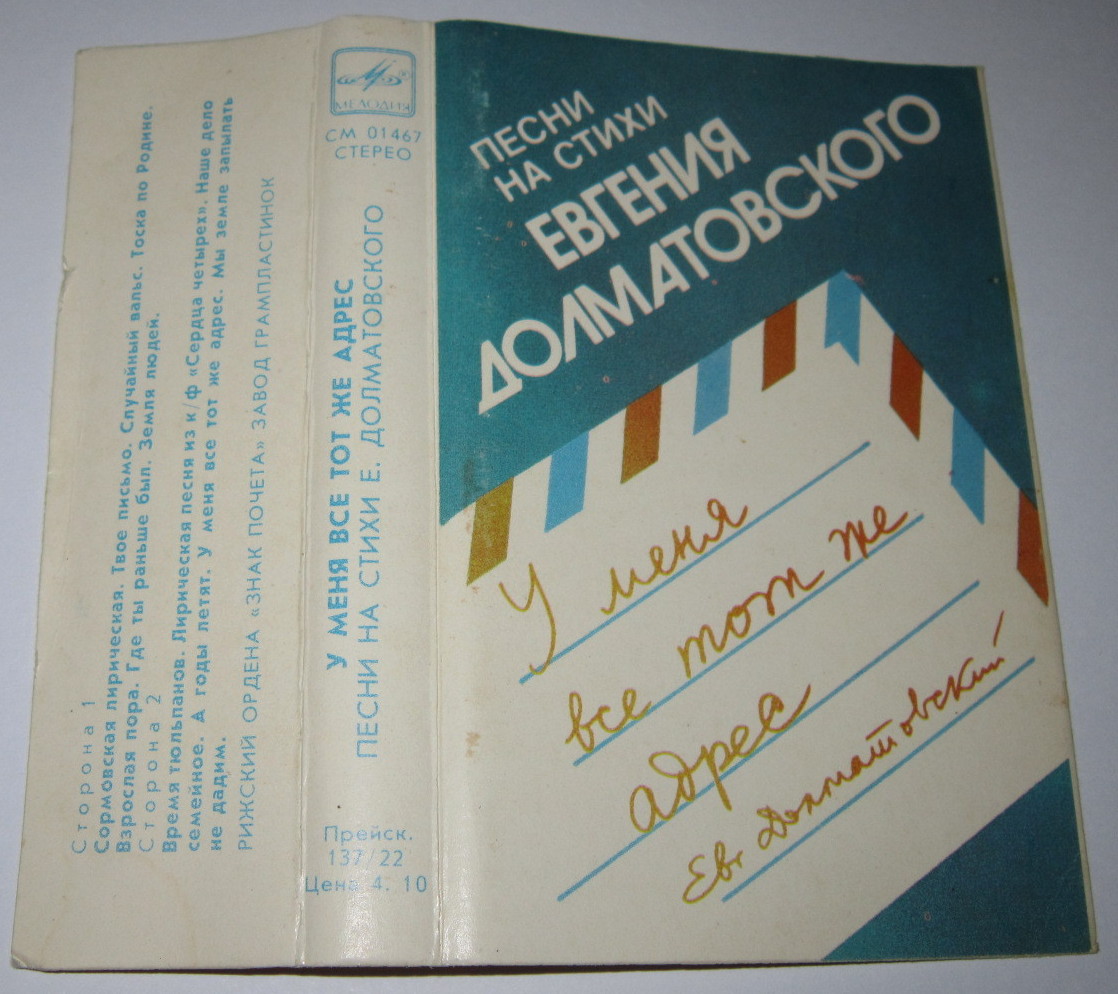 У меня всё тот же адрес. Песни на стихи Евгения Долматовского