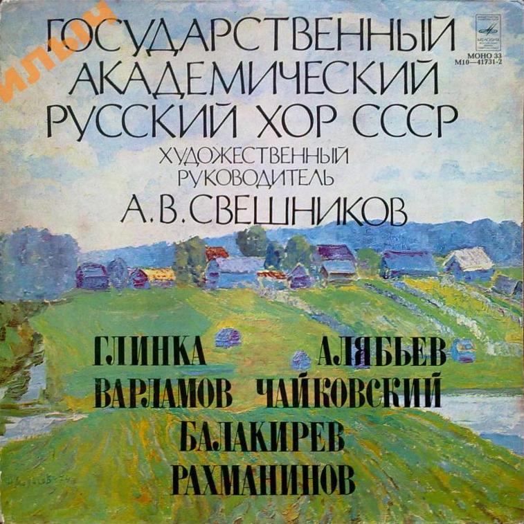 ГОС. АКАДЕМ. РУССКИЙ ХОР СССР, худ. рук. Александр Свешников