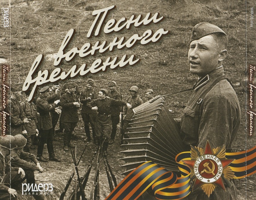 Песни военного времени