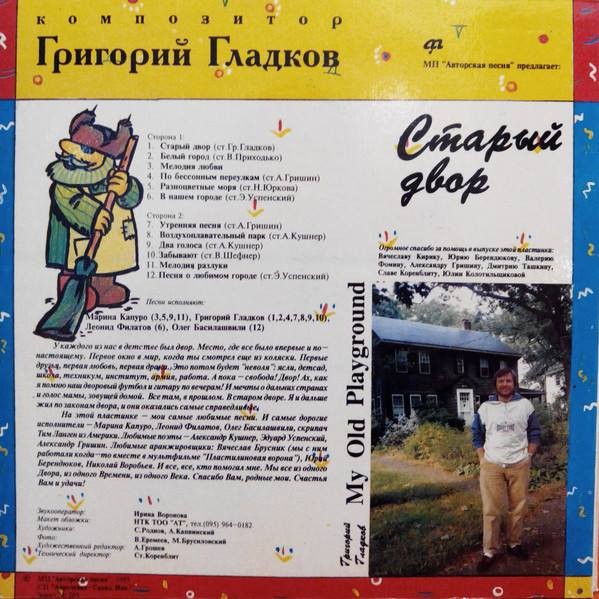 «СТАРЫЙ ДВОР». Песни Григория ГЛАДКОВА