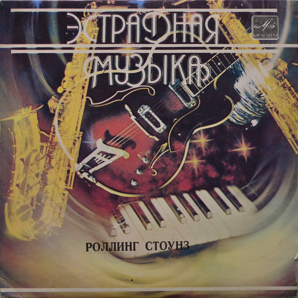 «РОЛЛИНГ СТОУНЗ». Вокально-инструментальный ансамбль