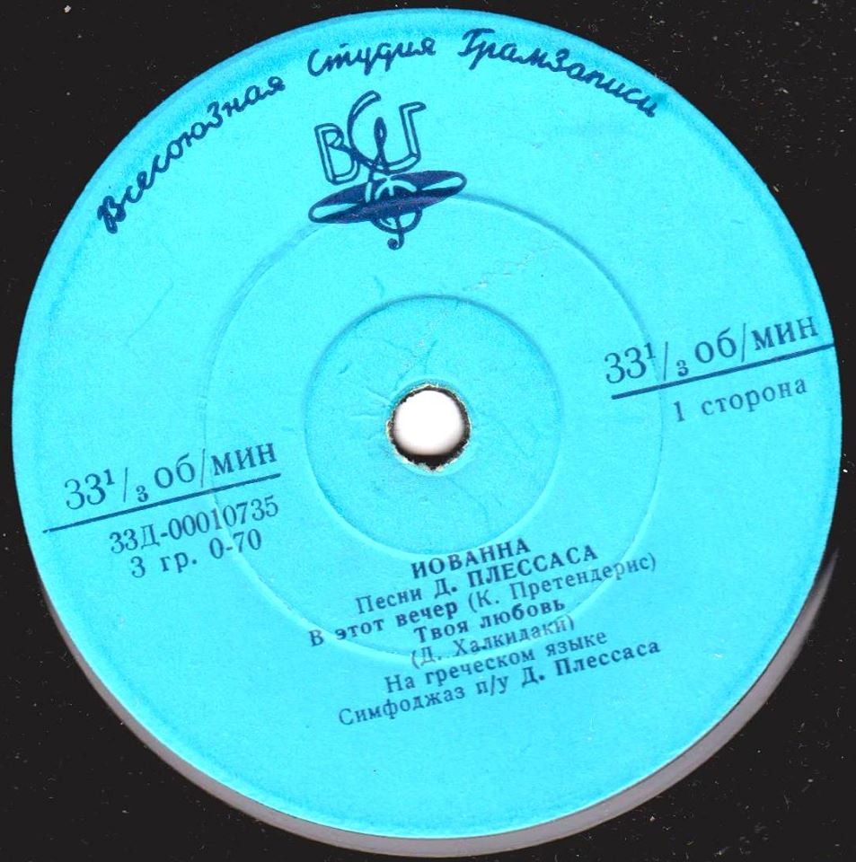 Иованна (Греция). Песни Д. Плессаса