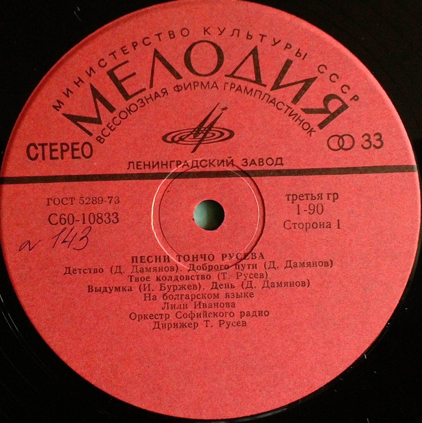 Песни Тончо Русева