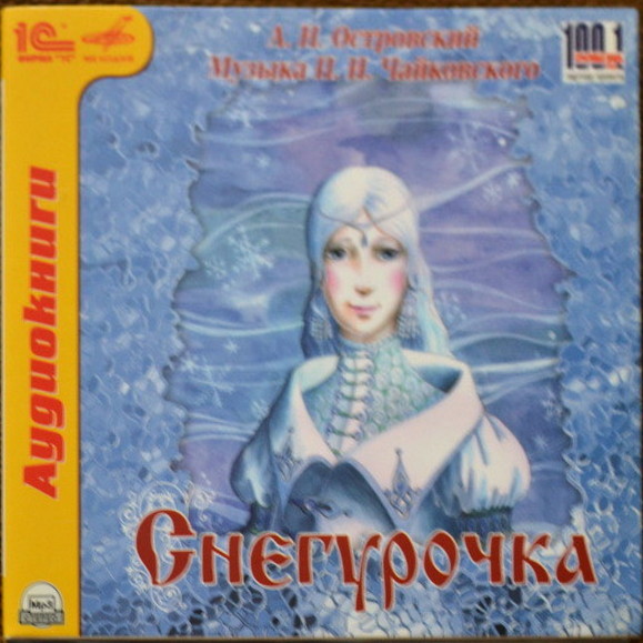 "Снегурочка". Музыкальная сказка А. Н. Островского и П. И. Чайковского (2 MP3 CD)