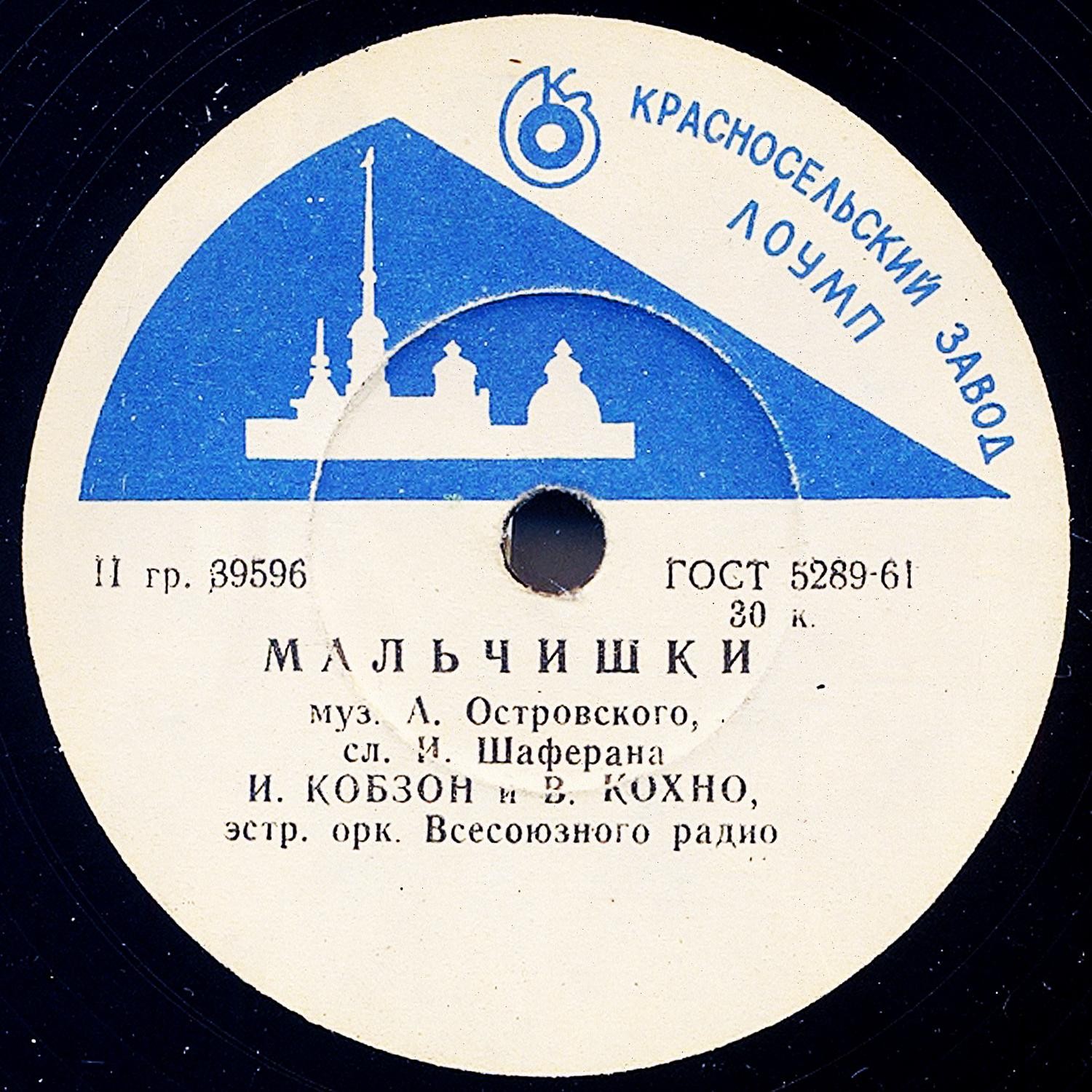И. Кобзон – А у нас во дворе есть девчонка одна // И. Кобзон и В. Кохно – Мальчишки