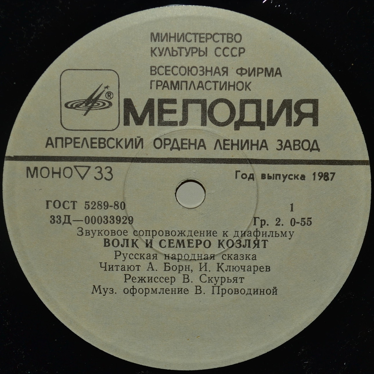 Звуковое сопровождение к диафильмам «Волк и семеро козлят», «Гуси-лебеди»