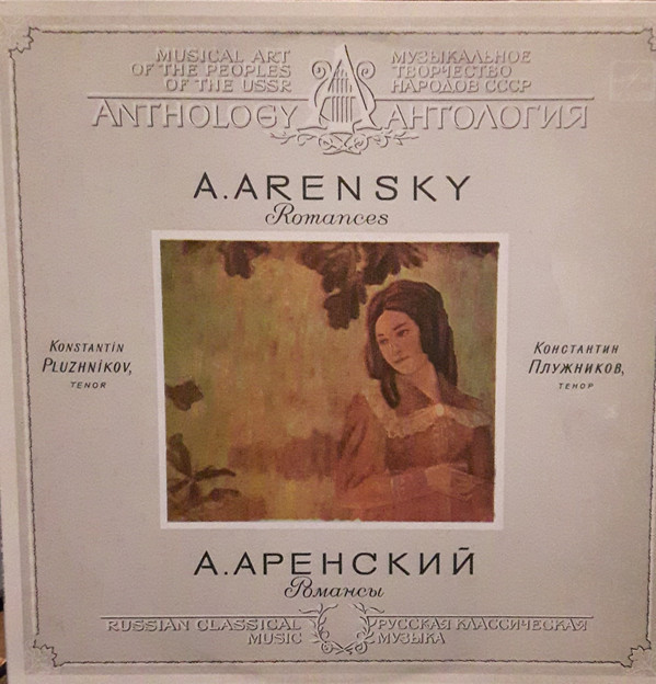 А. АРЕНСКИЙ: Романсы (К. Плужников)