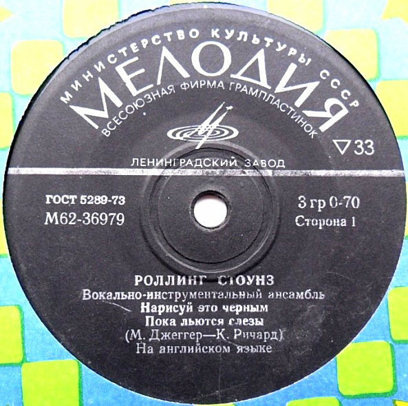 «РОЛЛИНГ СТОУНЗ». Вокально-инструментальный ансамбль