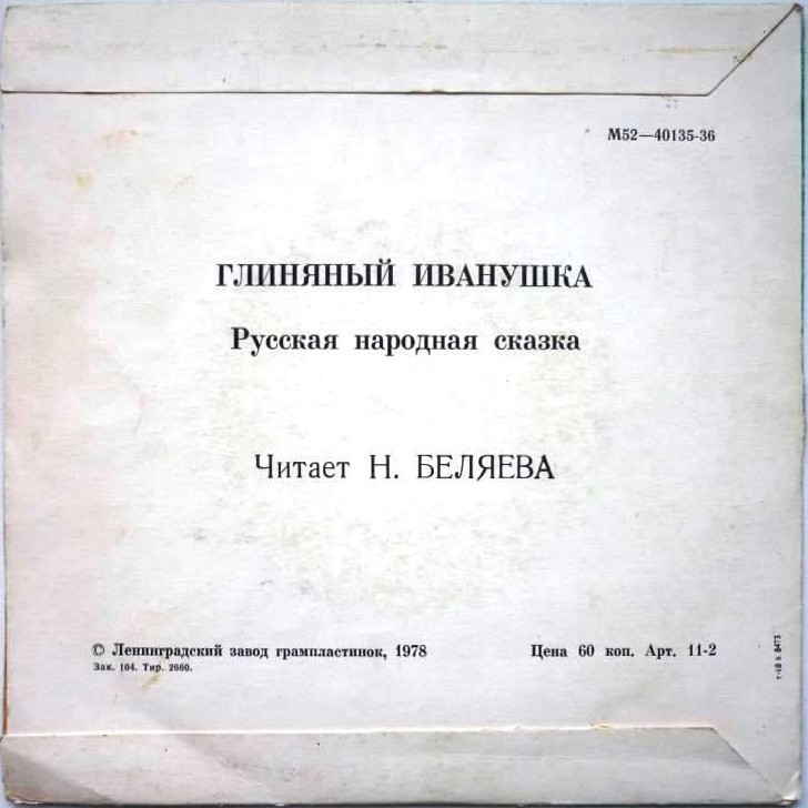 Глиняный Иванушка, русская народная сказка