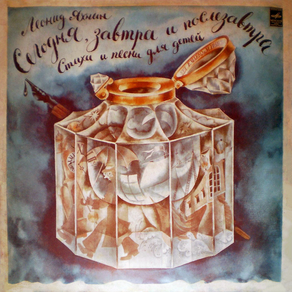 Леонид Яхнин. Сегодня, завтра и послезавтра. Стихи и песни для детей